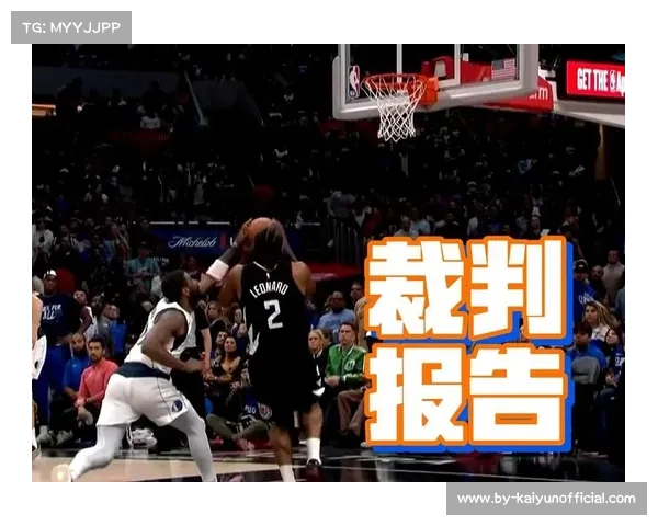 WNBA常规赛新政裁判报告每周公开 最后两分钟判罚详解解析